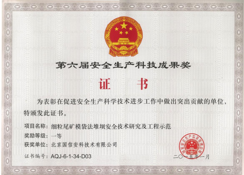 第六屆安全生產(chǎn)科技成果獎.png