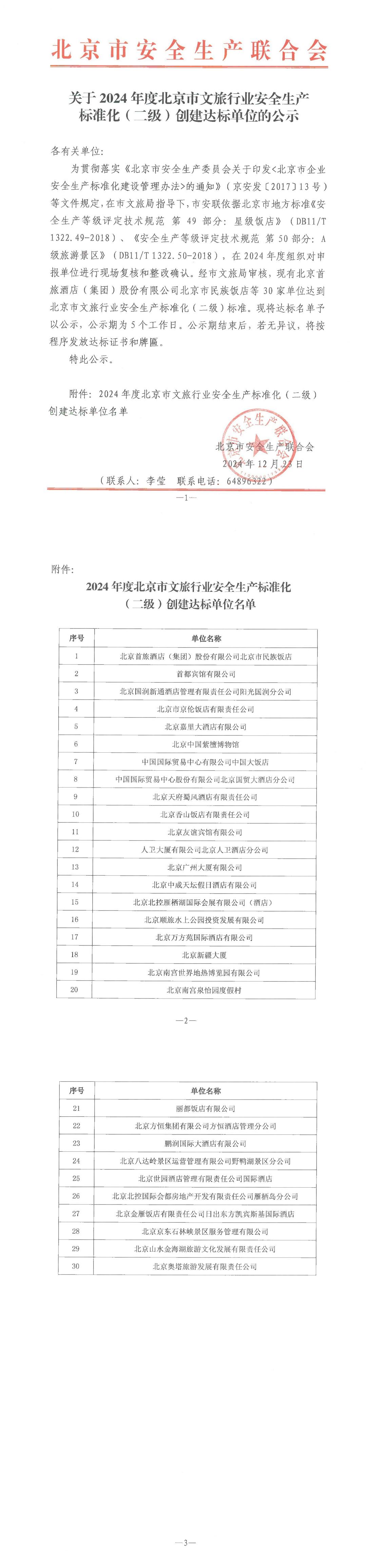 關(guān)于2024年度北京市文旅行業(yè)安全生產(chǎn)標(biāo)準(zhǔn)化（二級(jí)）創(chuàng)建達(dá)標(biāo)單位的公示_00.jpg